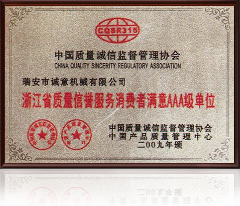 浙江質(zhì)量信譽(yù)服務(wù)消費(fèi)者滿意3A級單位