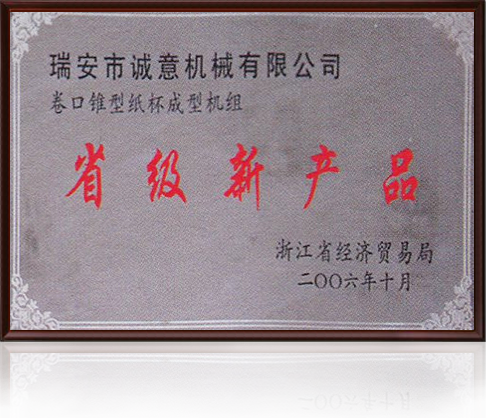 省級新產(chǎn)品